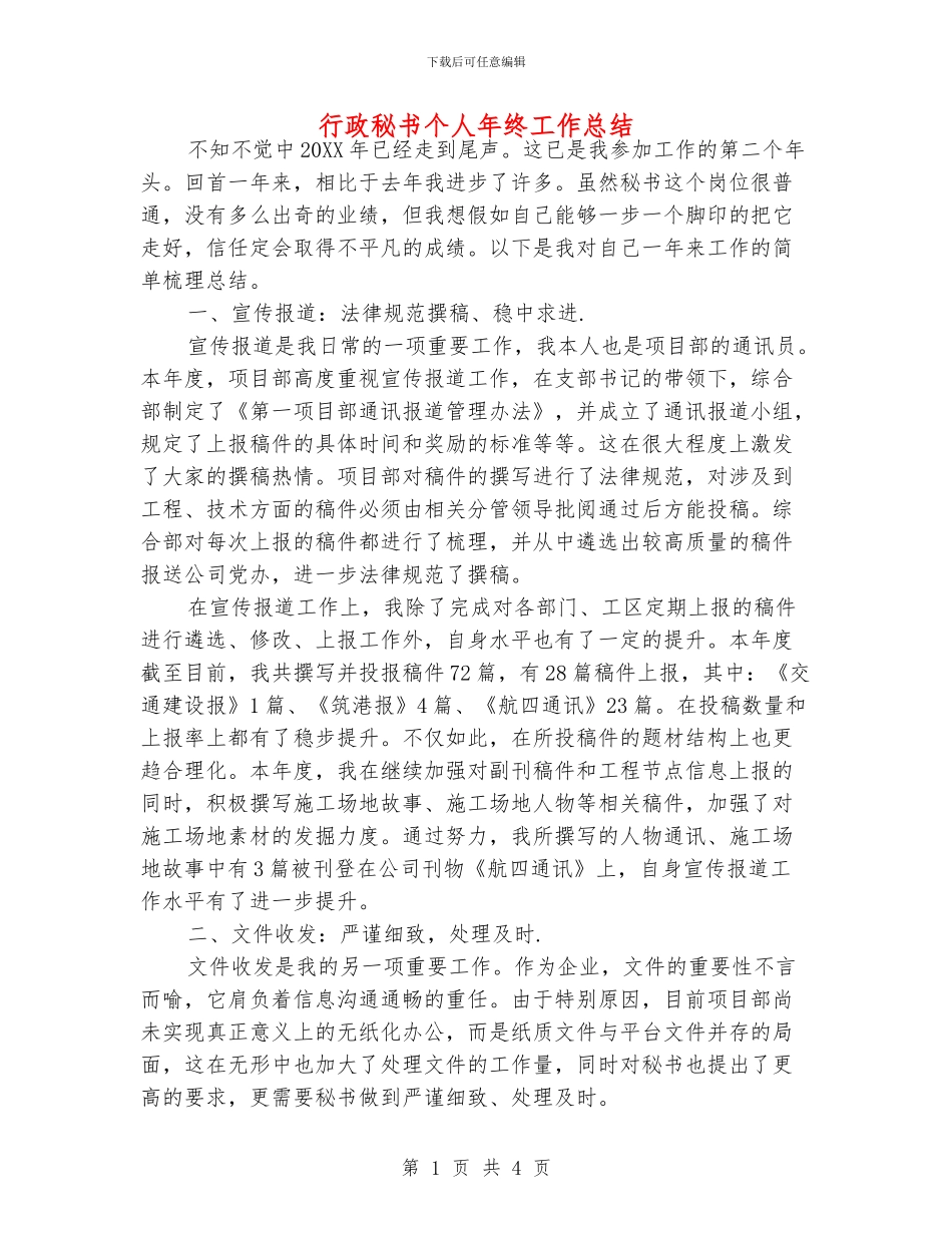 行政秘书个人年终工作总结_第1页