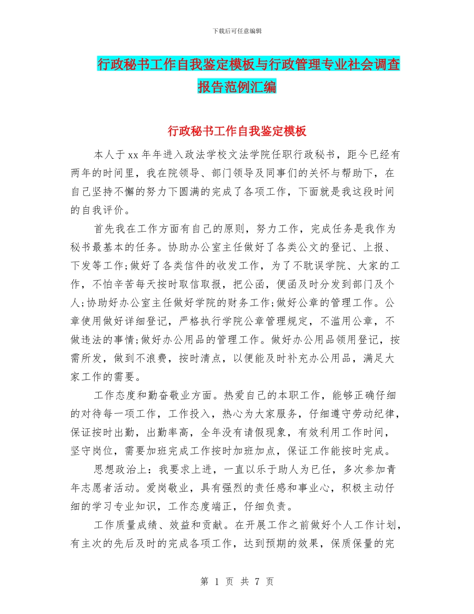 行政秘书工作自我鉴定模板与行政管理专业社会调查报告范例汇编_第1页