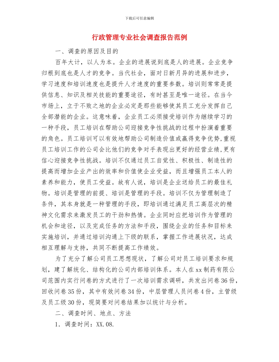 行政秘书工作自我鉴定模板与行政管理专业社会调查报告范例汇编_第3页