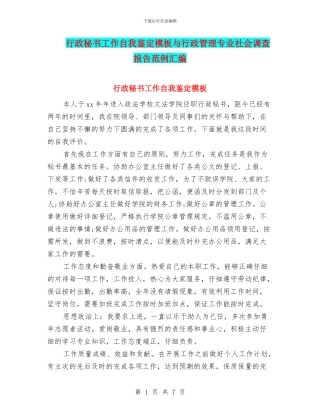 行政秘书工作自我鉴定模板与行政管理专业社会调查报告范例汇编