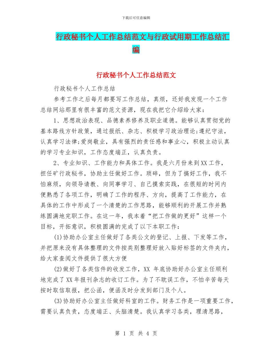 行政秘书个人工作总结范文与行政试用期工作总结汇编_第1页
