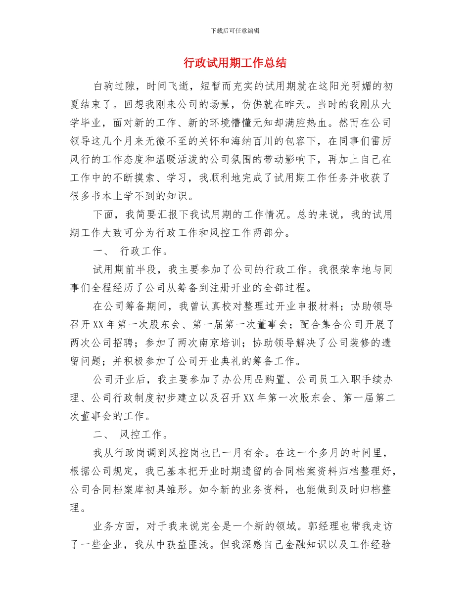 行政秘书个人工作总结范文与行政试用期工作总结汇编_第3页