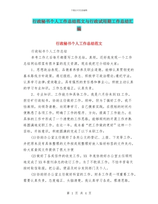 行政秘书个人工作总结范文与行政试用期工作总结汇编