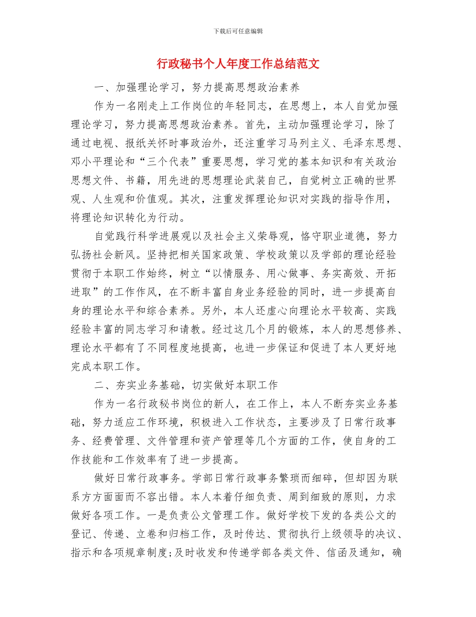 行政秘书个人工作总结报告与行政秘书个人年度工作总结范文汇编_第3页
