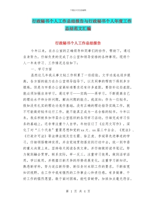 行政秘书个人工作总结报告与行政秘书个人年度工作总结范文汇编