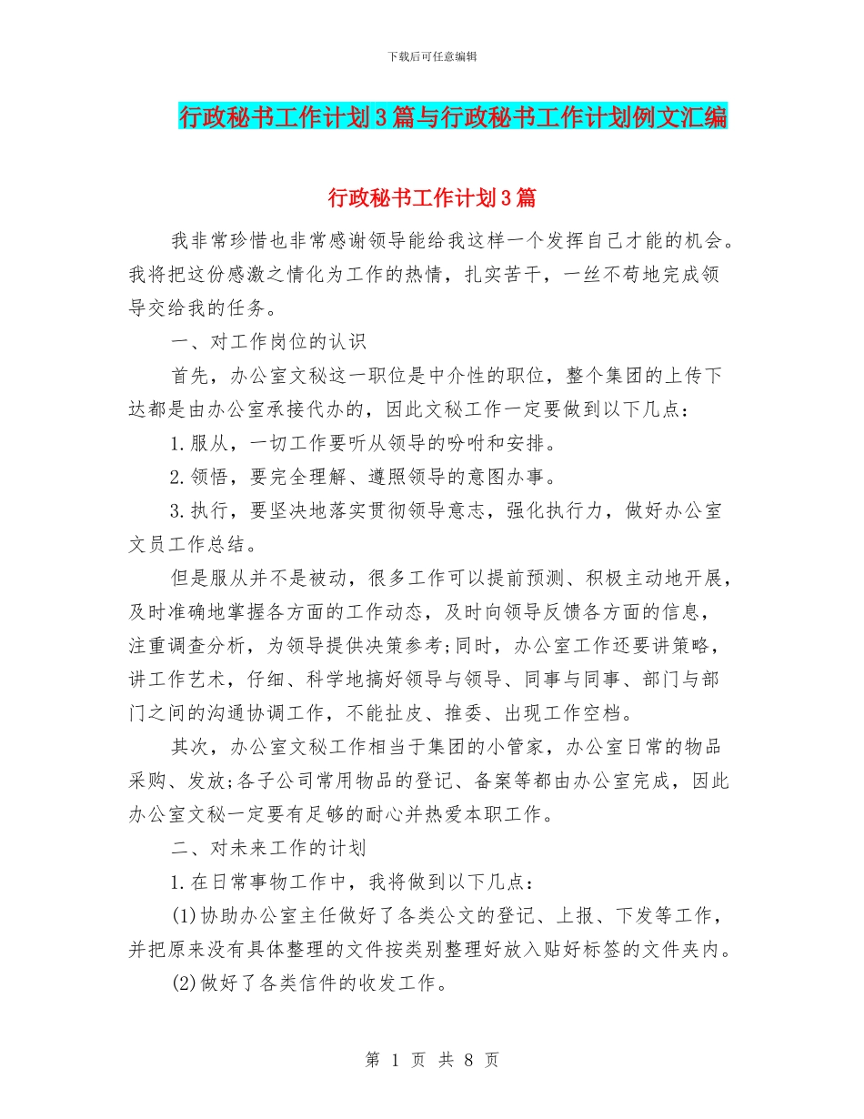 行政秘书工作计划3篇与行政秘书工作计划例文汇编_第1页