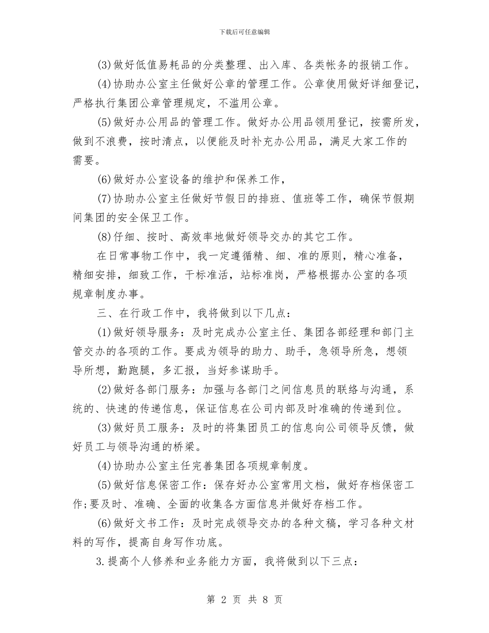 行政秘书工作计划3篇与行政秘书工作计划例文汇编_第2页