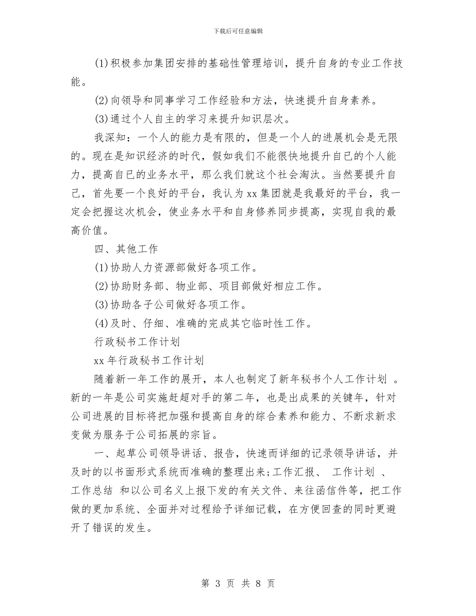 行政秘书工作计划3篇与行政秘书工作计划例文汇编_第3页