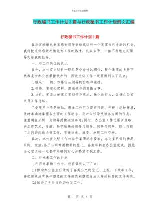 行政秘书工作计划3篇与行政秘书工作计划例文汇编
