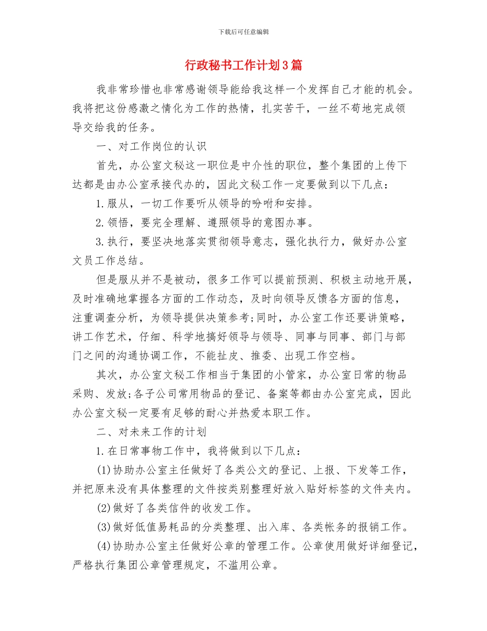 行政秘书工作计划与行政秘书工作计划3篇汇编_第2页