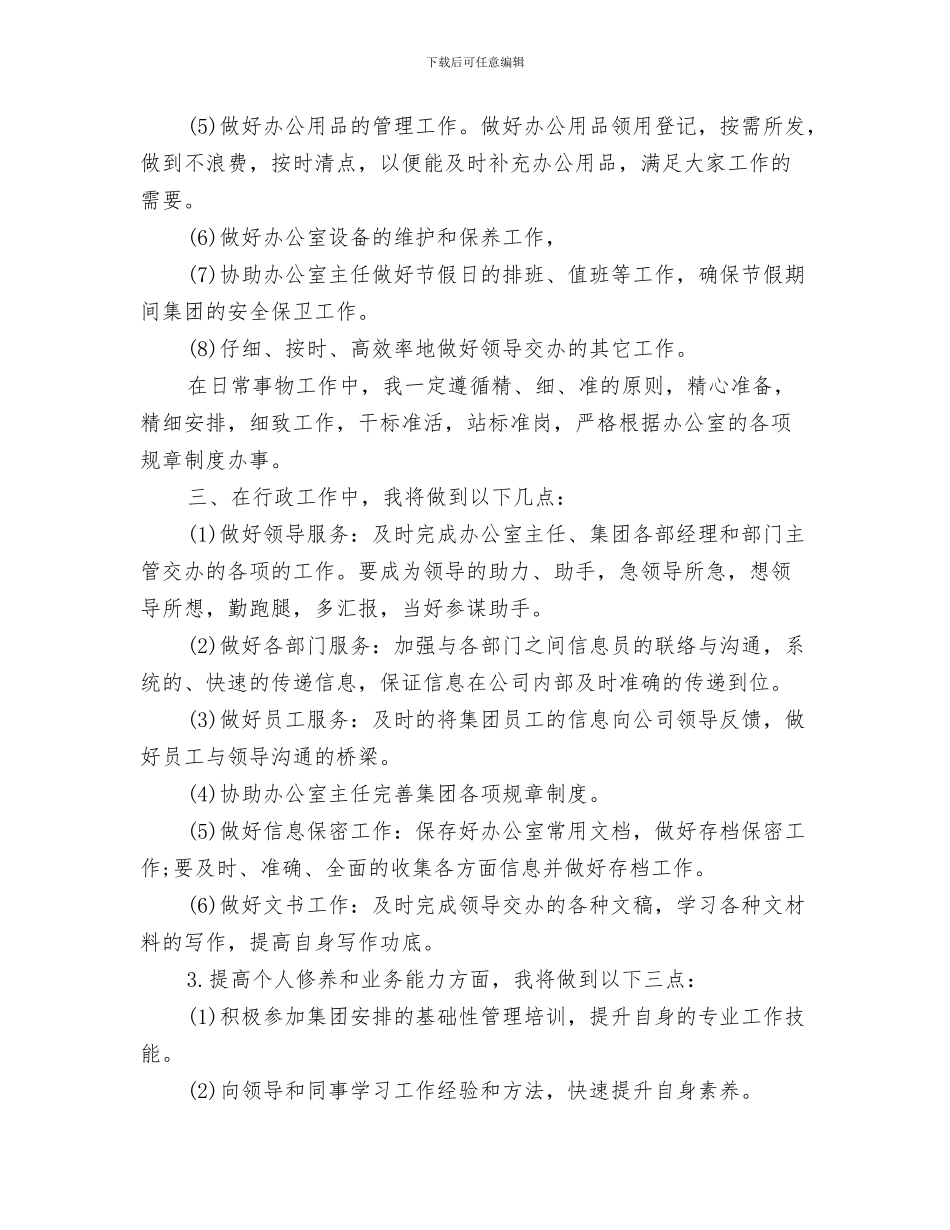 行政秘书工作计划与行政秘书工作计划3篇汇编_第3页