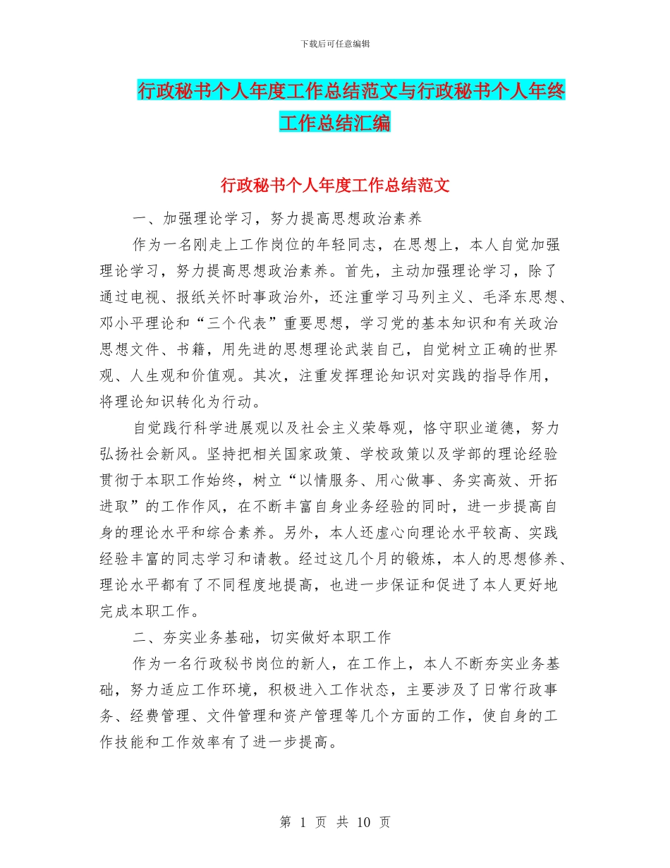 行政秘书个人年度工作总结范文与行政秘书个人年终工作总结汇编_第1页