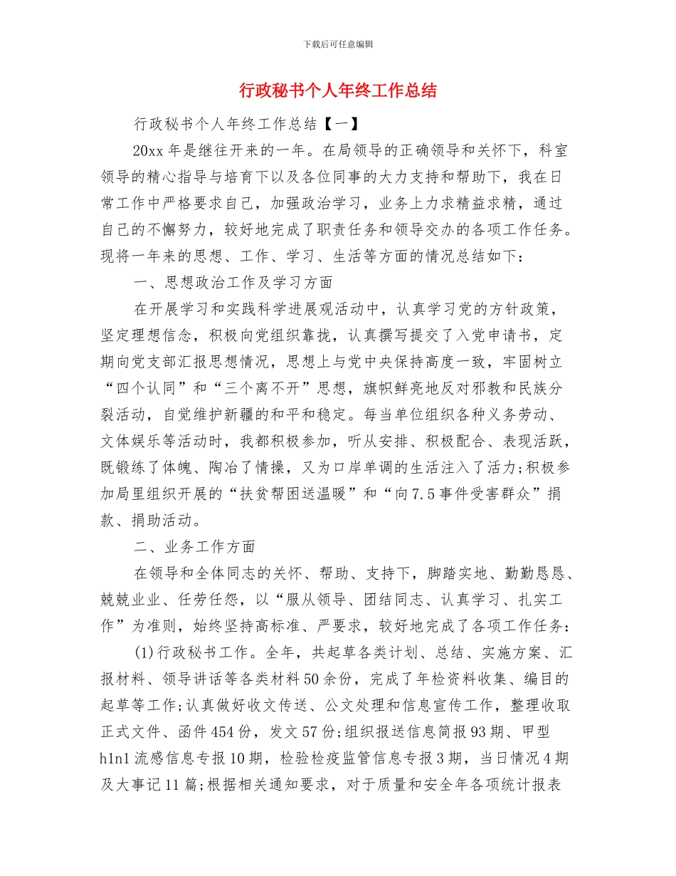 行政秘书个人年度工作总结范文与行政秘书个人年终工作总结汇编_第3页