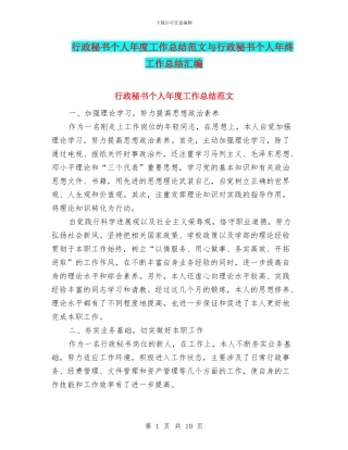 行政秘书个人年度工作总结范文与行政秘书个人年终工作总结汇编