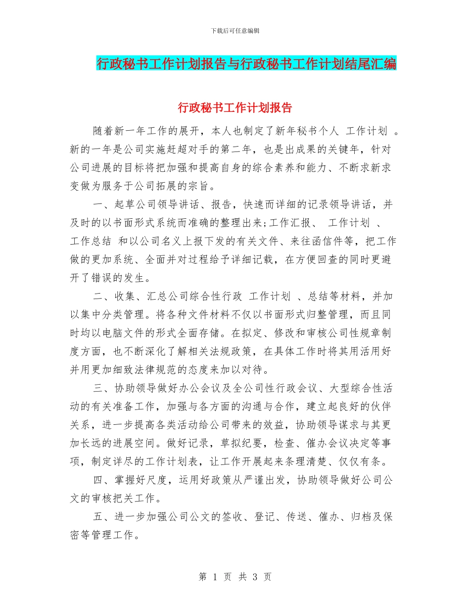 行政秘书工作计划报告与行政秘书工作计划结尾汇编_第1页