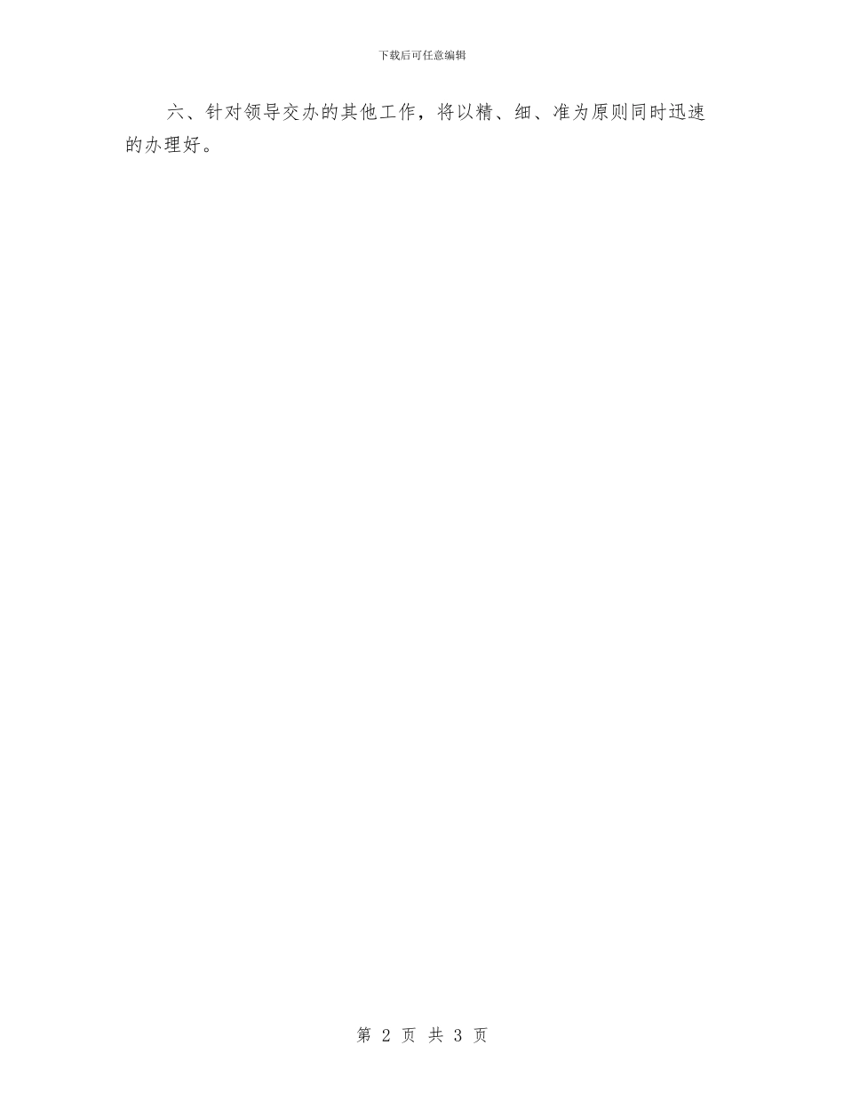 行政秘书工作计划报告与行政秘书工作计划结尾汇编_第2页