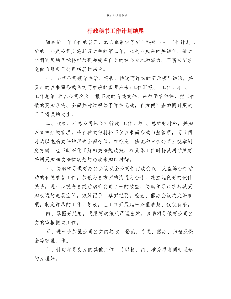 行政秘书工作计划报告与行政秘书工作计划结尾汇编_第3页