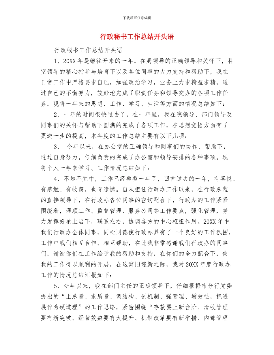 行政秘书个人年终工作总结格式与行政秘书工作总结开头语汇编_第3页