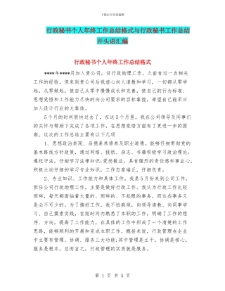 行政秘书个人年终工作总结格式与行政秘书工作总结开头语汇编