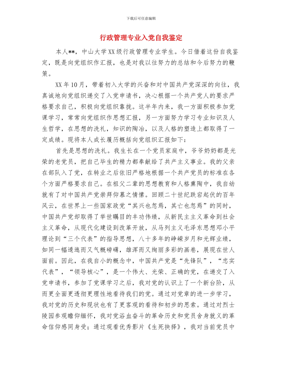 行政秘书工作亲身心得体会与行政管理专业入党自我鉴定汇编_第3页