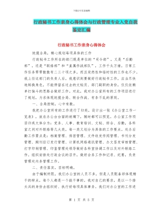 行政秘书工作亲身心得体会与行政管理专业入党自我鉴定汇编