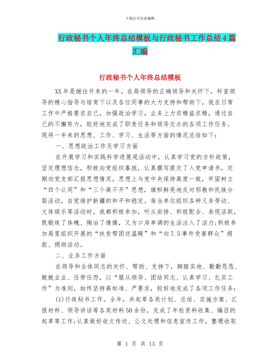 行政秘书个人年终总结模板与行政秘书工作总结4篇汇编_第1页
