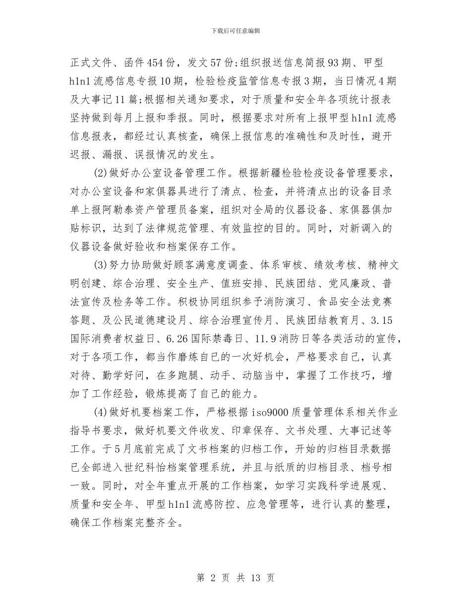 行政秘书个人年终总结模板与行政秘书工作总结4篇汇编_第2页
