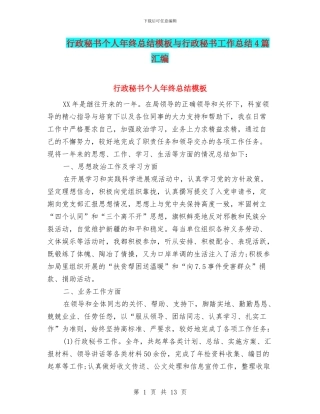 行政秘书个人年终总结模板与行政秘书工作总结4篇汇编
