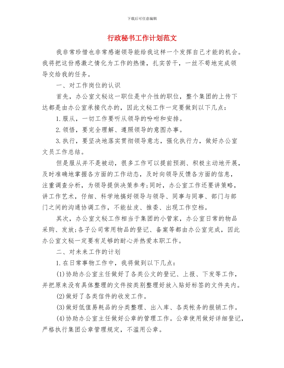 行政秘书工作计划报告与行政秘书工作计划范文汇编_第3页