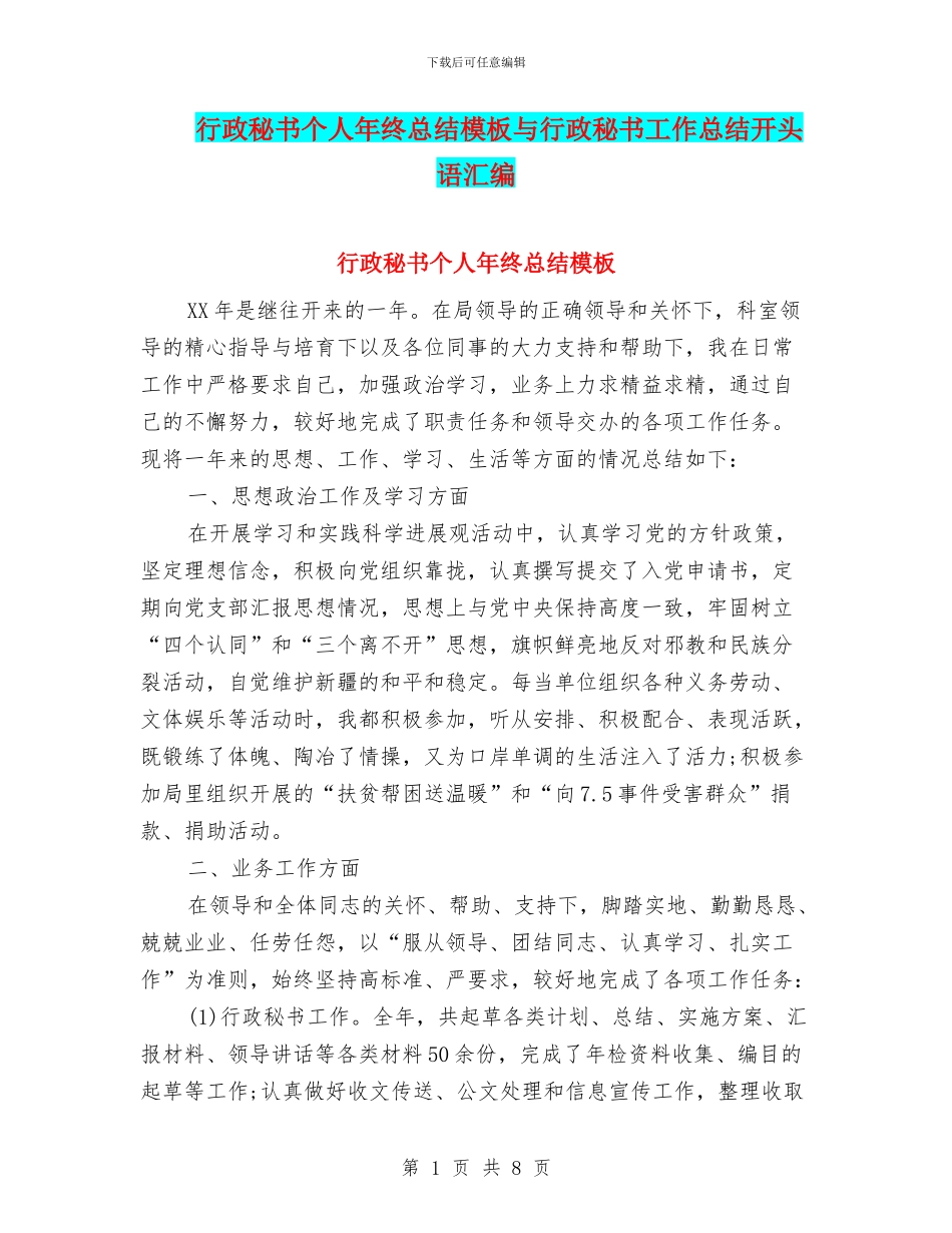 行政秘书个人年终总结模板与行政秘书工作总结开头语汇编_第1页