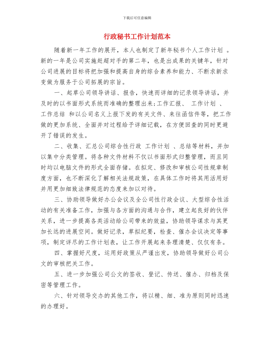 行政秘书工作计划报告与行政秘书工作计划范本汇编_第3页