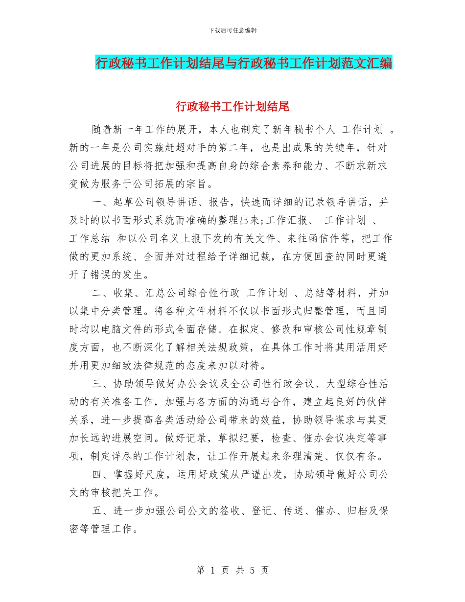 行政秘书工作计划结尾与行政秘书工作计划范文汇编_第1页