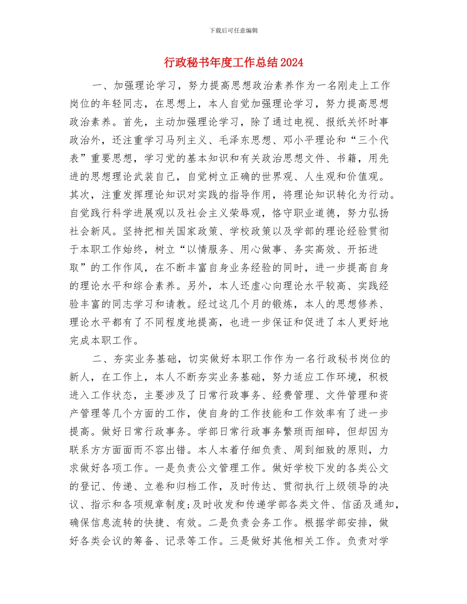 行政秘书年度个人工作总结2024与行政秘书年度工作总结2024汇编_第3页