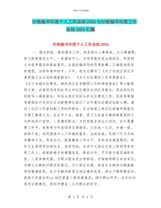 行政秘书年度个人工作总结2024与行政秘书年度工作总结2024汇编