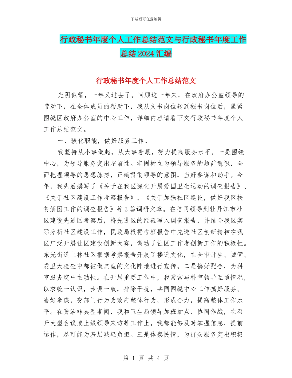 行政秘书年度个人工作总结范文与行政秘书年度工作总结2024汇编_第1页