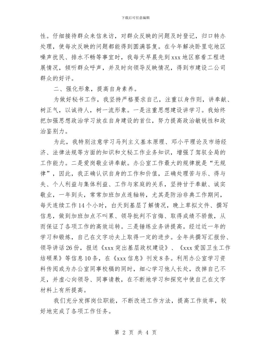 行政秘书年度个人工作总结范文与行政秘书年度工作总结2024汇编_第2页