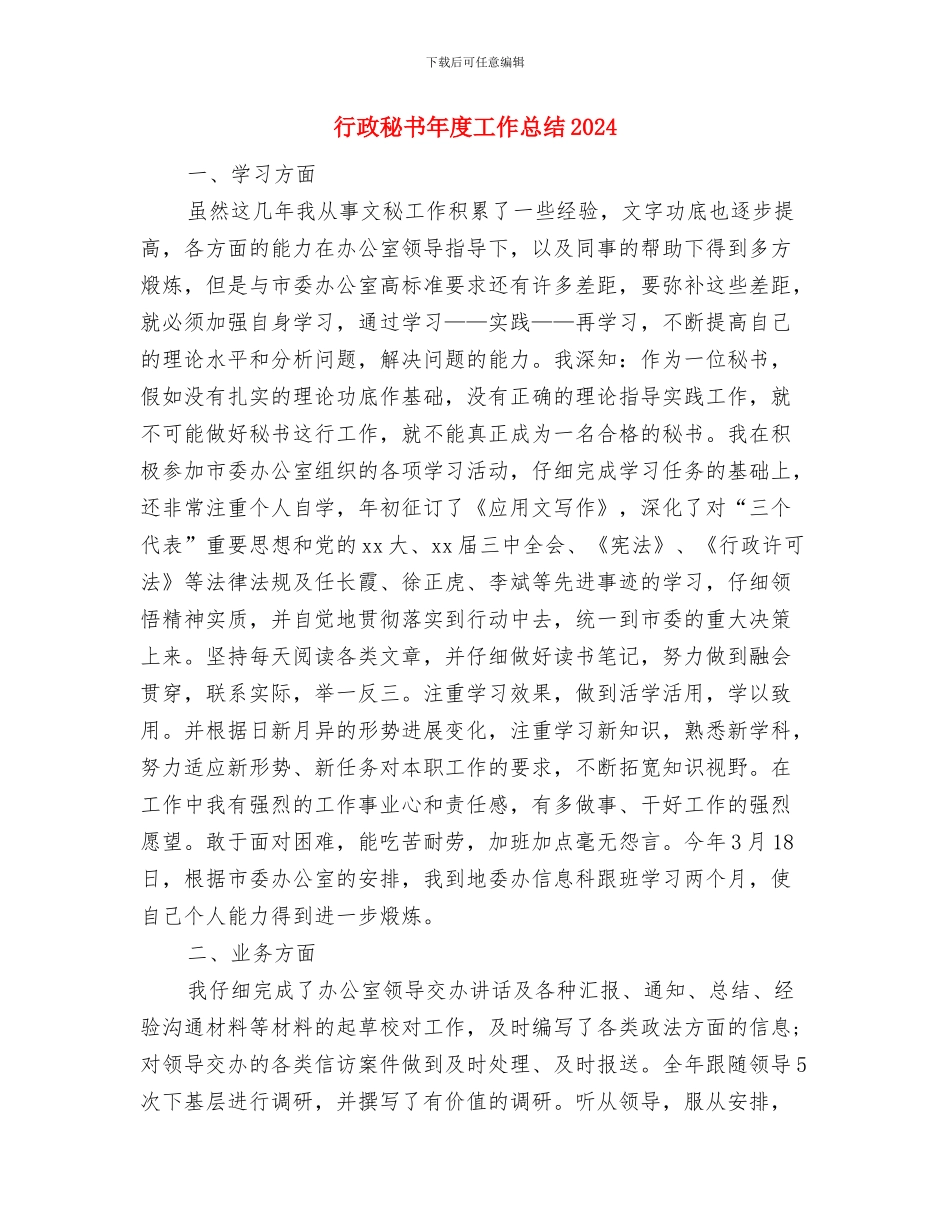 行政秘书年度个人工作总结范文与行政秘书年度工作总结2024汇编_第3页