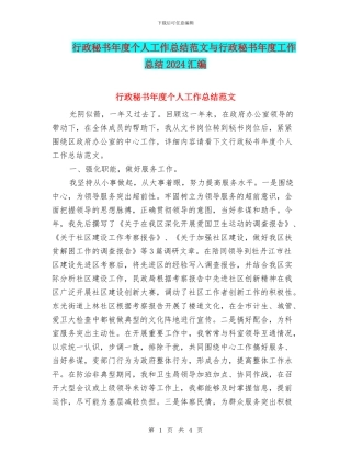 行政秘书年度个人工作总结范文与行政秘书年度工作总结2024汇编
