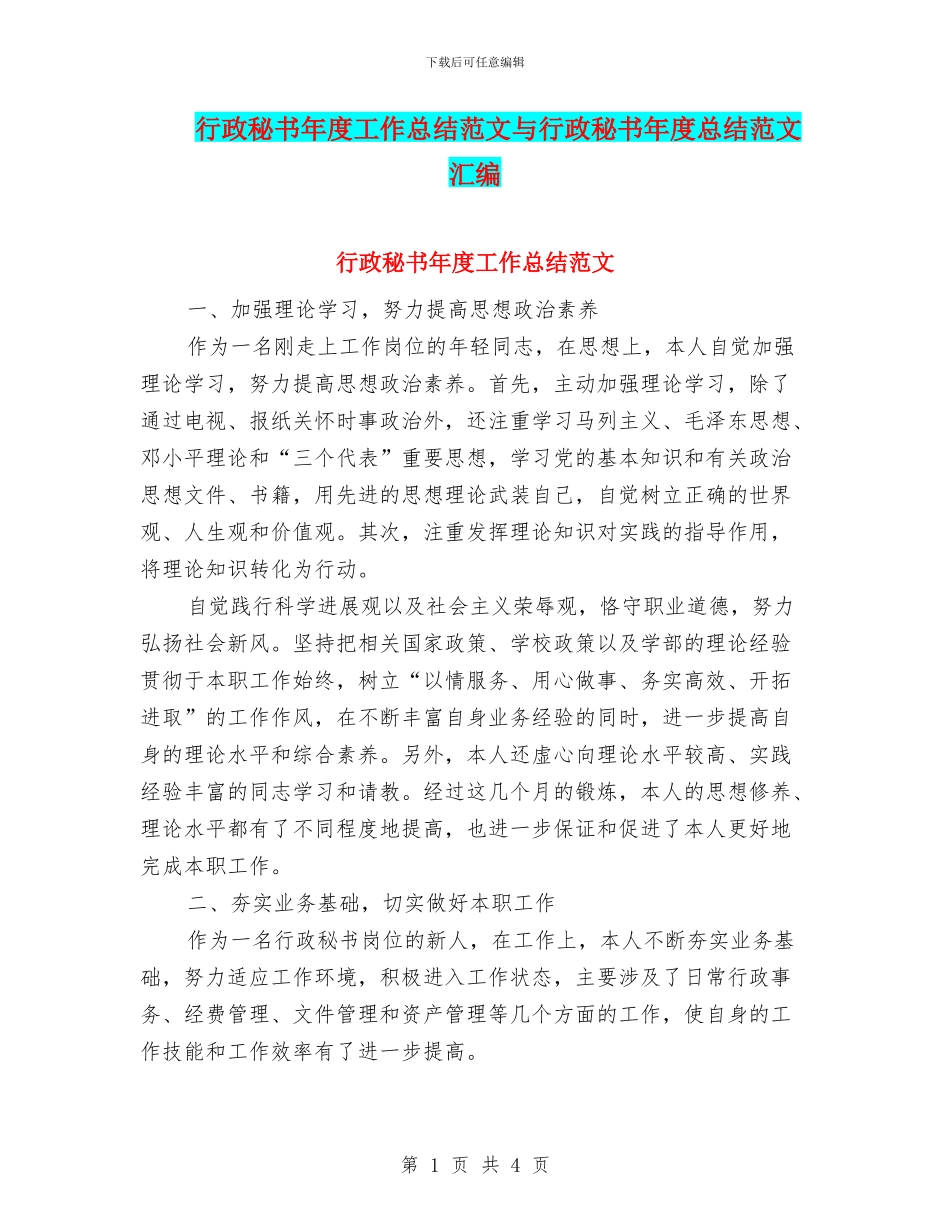 行政秘书年度工作总结范文与行政秘书年度总结范文汇编_第1页