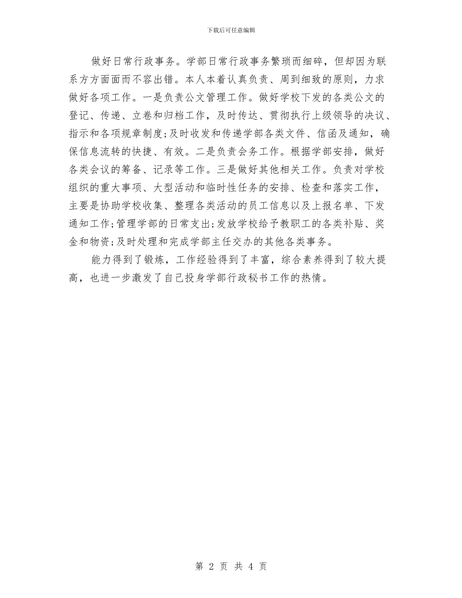 行政秘书年度工作总结范文与行政秘书年度总结范文汇编_第2页