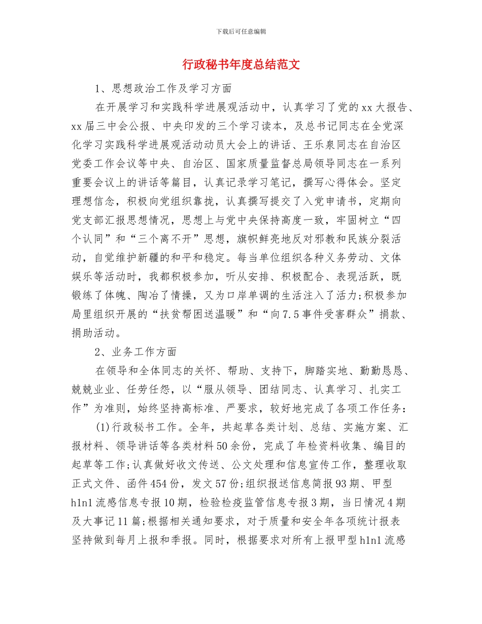 行政秘书年度工作总结范文与行政秘书年度总结范文汇编_第3页