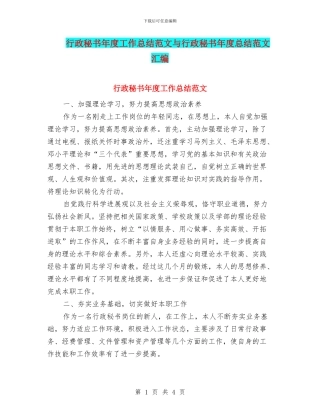 行政秘书年度工作总结范文与行政秘书年度总结范文汇编