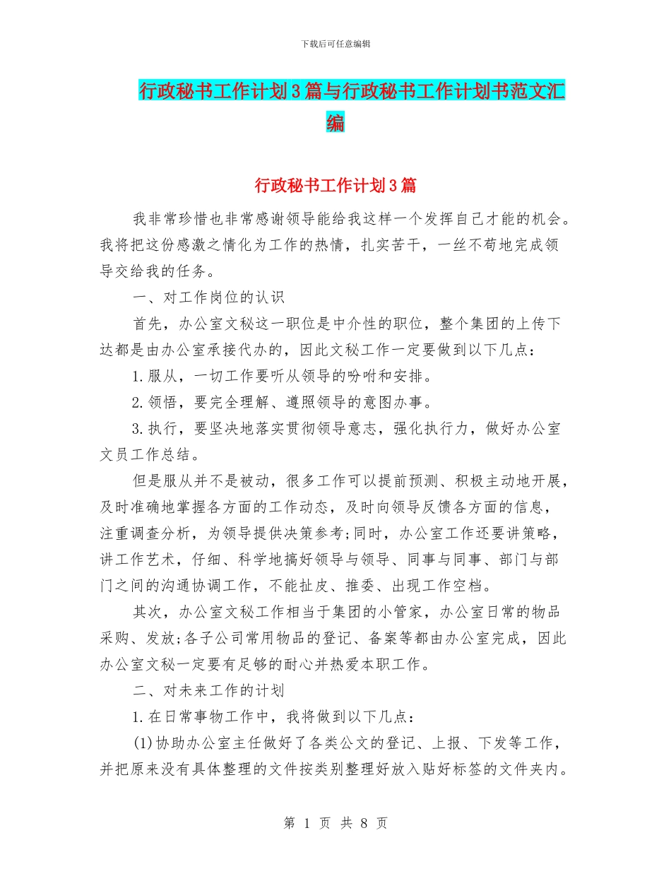 行政秘书工作计划3篇与行政秘书工作计划书范文汇编_第1页