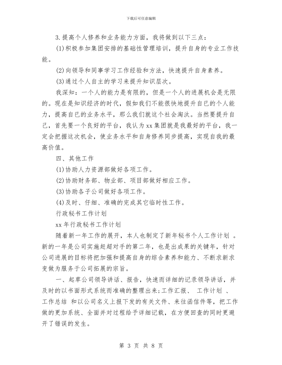 行政秘书工作计划3篇与行政秘书工作计划书范文汇编_第3页
