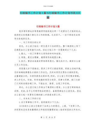 行政秘书工作计划3篇与行政秘书工作计划书范文汇编