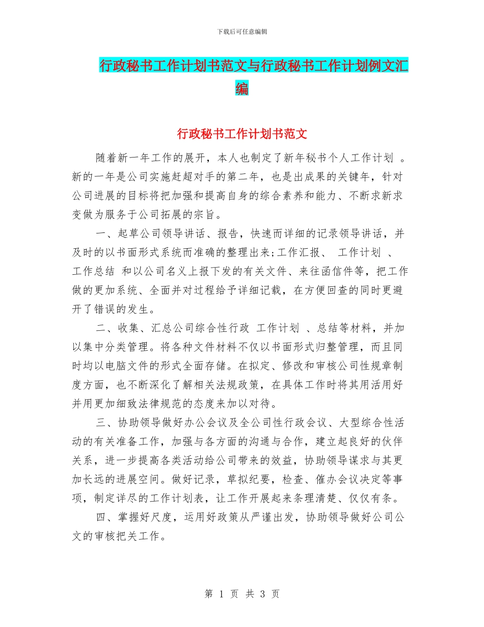 行政秘书工作计划书范文与行政秘书工作计划例文汇编_第1页