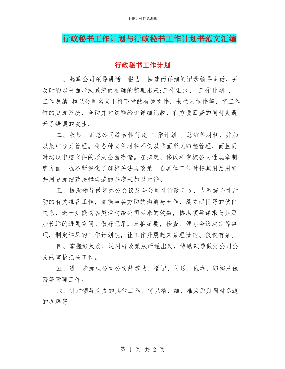 行政秘书工作计划与行政秘书工作计划书范文汇编_第1页