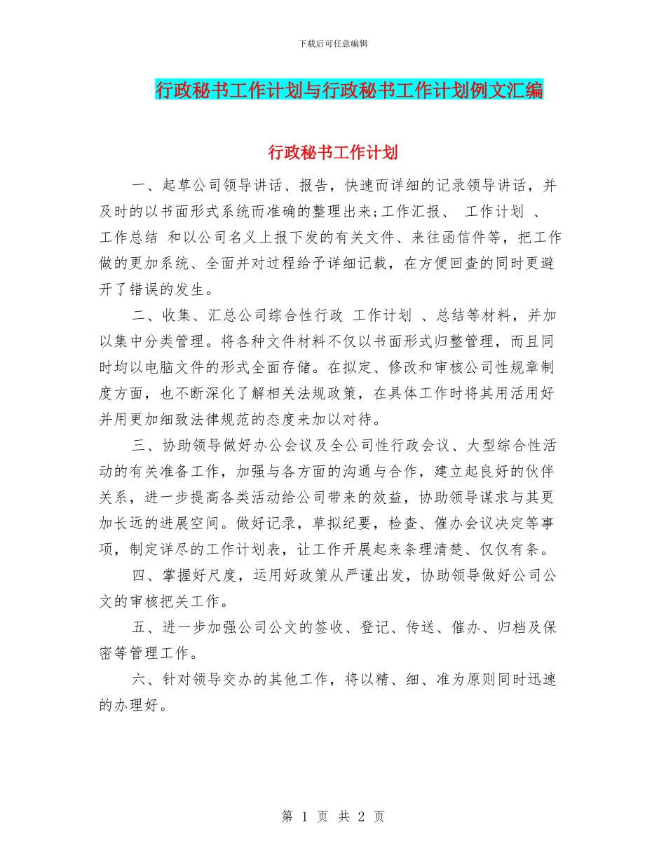 行政秘书工作计划与行政秘书工作计划例文汇编_第1页