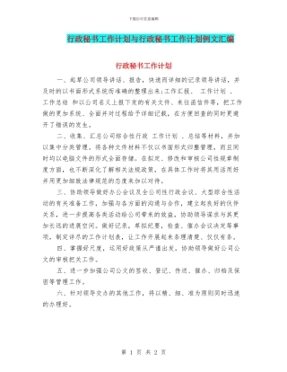 行政秘书工作计划与行政秘书工作计划例文汇编