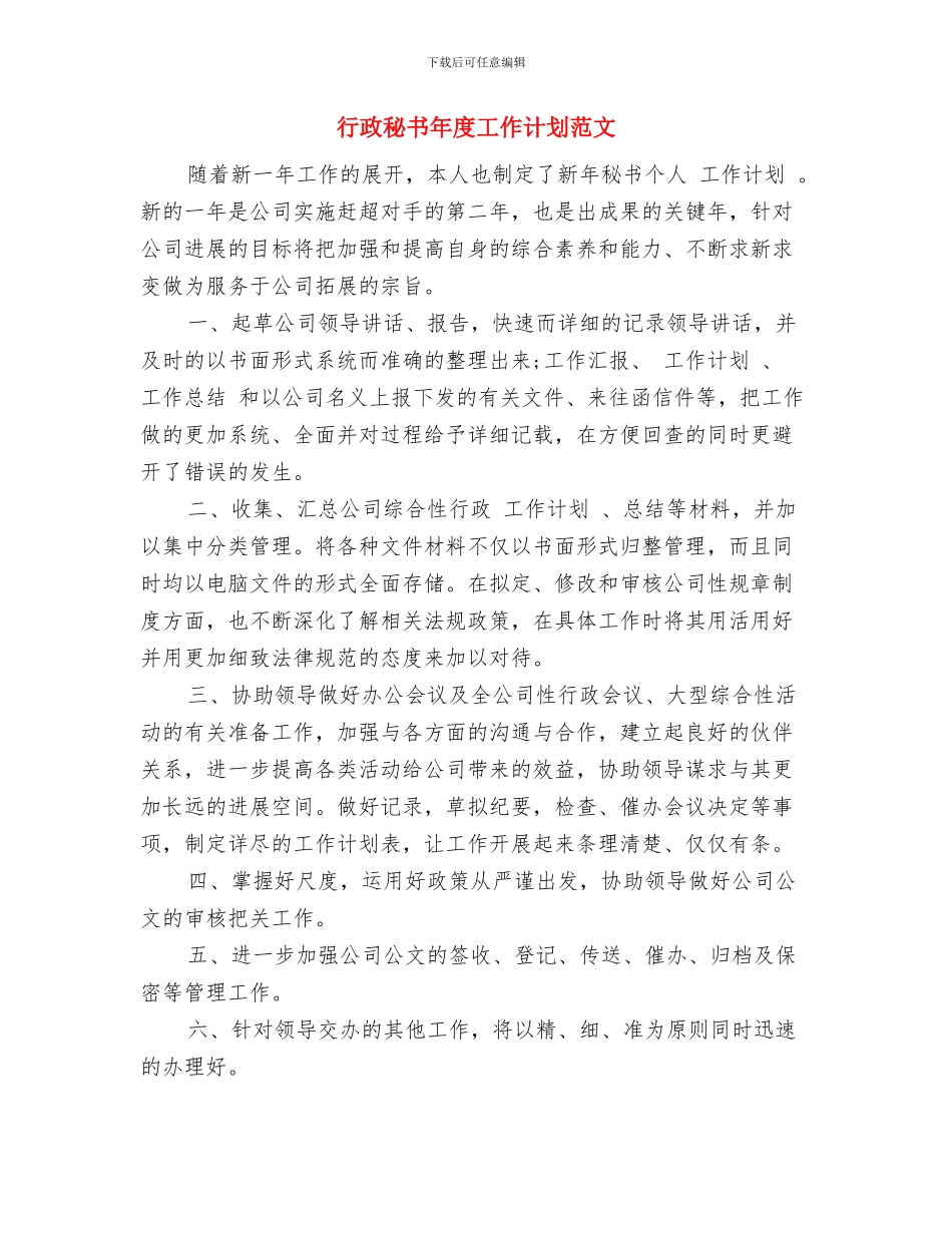 行政秘书年度工作计划与行政秘书年度工作计划范文汇编_第3页